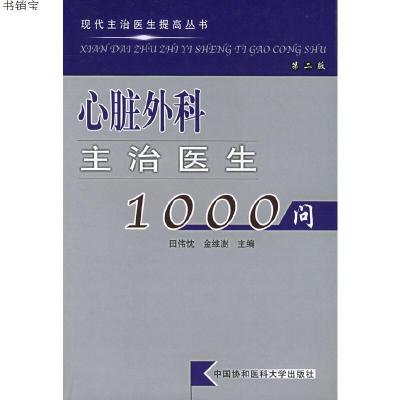 正版-心脏外科主治医生1000问(二版)9787810726474田伟忱,金维