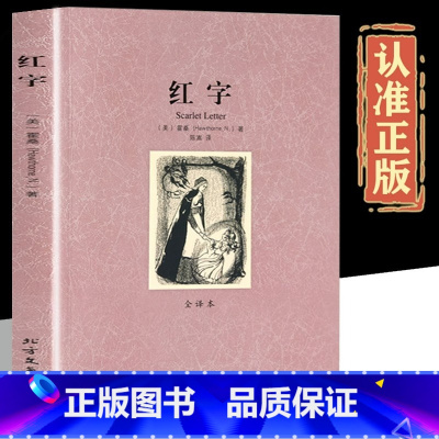 红字 [正版]红字 原版完整无删减版中文全译本 霍桑原著 红字小说 世界经典名著外国文学书籍 初中生 高中生课外阅读书籍