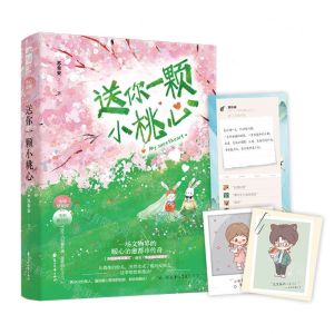 [N]送你一颗小桃心-9787551161220