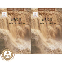 [醉染正版]老残游记(2卷)(汉西对照)(套装)刘鹗古典小说中国清代 书小说书籍