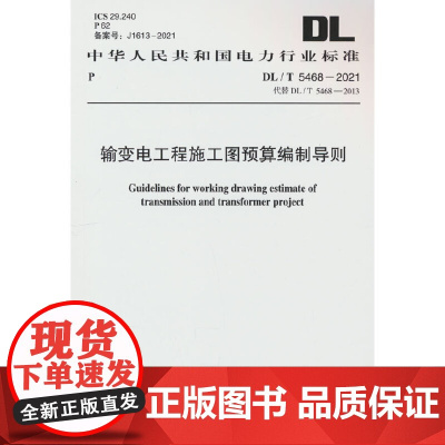 DL/T 5468-2021 输变电工程施工图预算编制导则