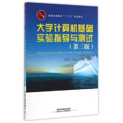 正版新书]大学计算机基础实验指导与测试(第3版普通高等教育十三