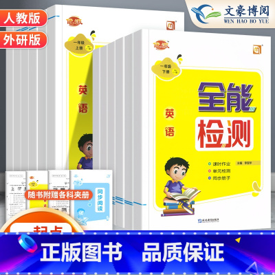 [一起点人教版]英语 一年级下 [正版]2024全能检测英语一二年级三四五六年级上下册人教版新起点道德与法治课堂同步作业