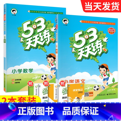 ❤❤开学[天天练2本]人语+Western 四年级上 [正版]2023新53天天练西师版数学一年级二年级三年级四年级