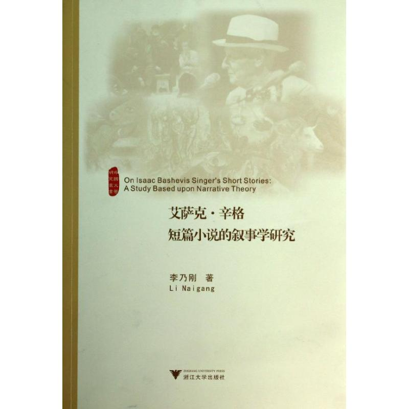 [M]艾萨克.辛格短篇小说的叙事学研究-9787308124386