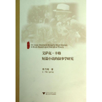 [M]艾萨克.辛格短篇小说的叙事学研究-9787308124386