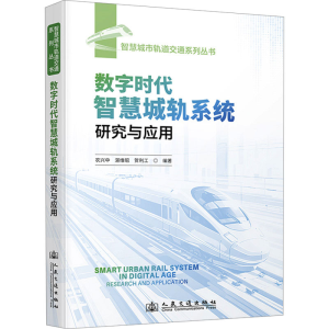 [N]数字时代智慧城轨系统研究与应用-9787114198458