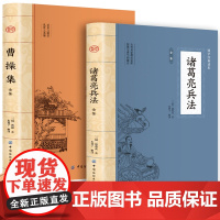 曹操集全鉴+诸葛亮兵法全鉴初中生高中生国学经典小说书籍 经典历史人物谋略计谋故事名人传 中小学生经典课外阅读国学读物