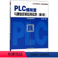 [正版]PLC模拟量与通信控制应用实践 第2版 李金城 编著 电子、电工 专业科技 河北