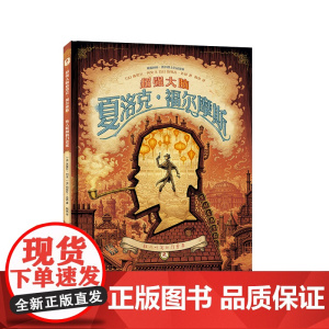 超强大脑夏洛克·福尔摩斯: 骇人听闻的门票案2/2 法国漫画大师西里尔&伯努瓦·达昂联手创作、安古兰国际漫画节