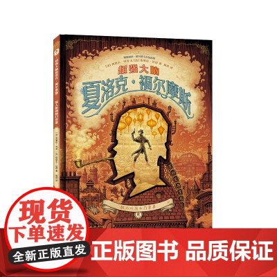 超强大脑夏洛克·福尔摩斯: 骇人听闻的门票案2/2 法国漫画大师西里尔&伯努瓦·达昂联手创作、安古兰国际漫画节