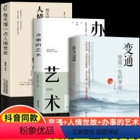 [全3册]变通+人情世故+办事的艺术 [正版]全3册抖音同款 变通受用一生的学问办事的艺术每天懂一点人情世故办事儿的艺术