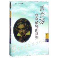 音像贝多芬钢琴奏鸣曲研究编者:郑兴三