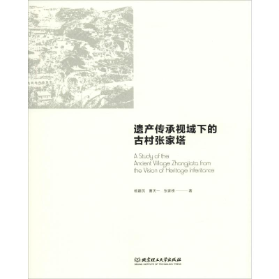 [M]遗产传承视域下的古村张家塔 杨建民,曹天一,张家榜 著 -9787568270267