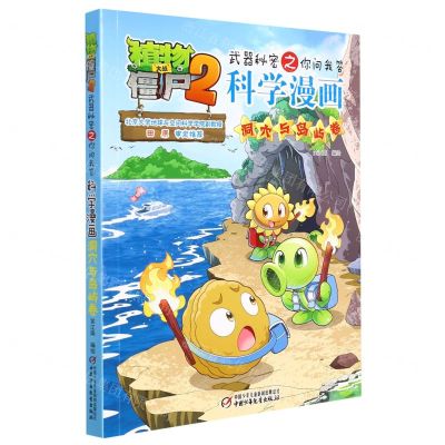 [N]科学漫画(洞穴与岛屿卷)/植物大战僵尸2武器秘密之你问我答-9787514854176