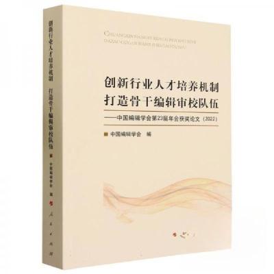 正版新书]创新行业人才培养机制打造骨干编辑审校队伍中国编辑学