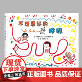 不可思议的呼吸(正版精装)儿童绘本睡前故事书 3-4-6-8周岁幼儿园宝宝阅读启蒙亲子漫画书图画早教书籍学校一二三年级宝