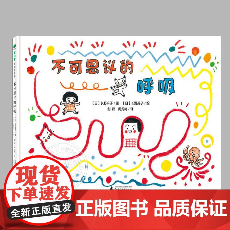 不可思议的呼吸(正版精装)儿童绘本睡前故事书 3-4-6-8周岁幼儿园宝宝阅读启蒙亲子漫画书图画早教书籍学校一二三年级课