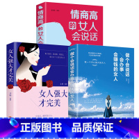 [正版]全3册 做个会说话会赚钱会办事的女人情商高的女人会说话女人强大才完美适合女生必看的书籍书提高修养气质女性励志