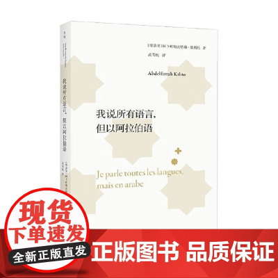 我说所有语言 但以阿拉伯语 阿卜杜勒法塔赫·基利托 著 作品集