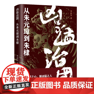 凶猛治国:从朱元璋到朱棣 李应全 辽宁人民出版社 正版书籍