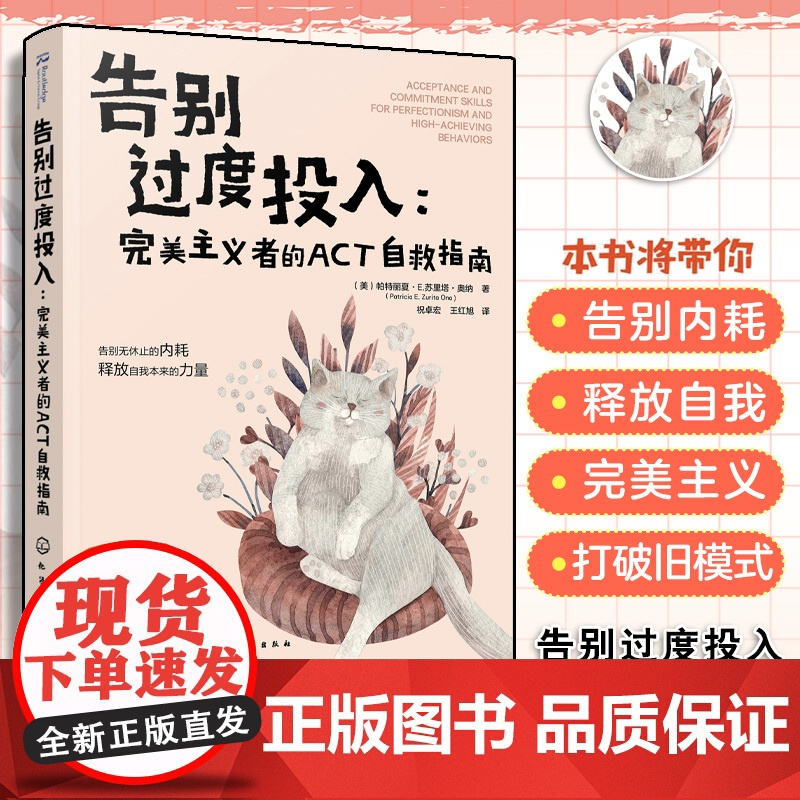 正版 告别过度投入 完美主义者的ACT自救指南 帕特丽夏·E.苏里塔·奥纳 提高效率避免反刍焦虑恐惧 焦虑内耗心理自助图
