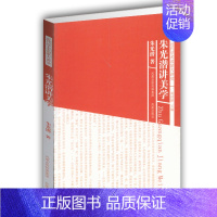 [正版]朱光潜讲美学(近代学术名家大讲堂) 名家讲解西方美学历史 世界文化著作 中国美学经典书籍 凤凰出版社 书店