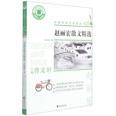 [N]赵丽宏散文精选/名著阅读力养成丛书-9787533962371