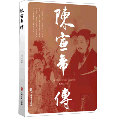醉染图书陈宣帝传9787520534703