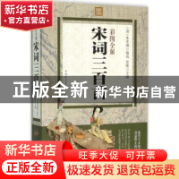 正版 彩图全解宋词三百首 思履主编 中国华侨出版社 978751135774