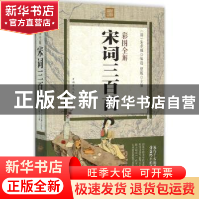 正版 彩图全解宋词三百首 思履主编 中国华侨出版社 978751135774