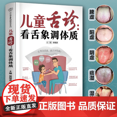 儿童舌诊:看舌象调体质(汉竹) 正版书籍