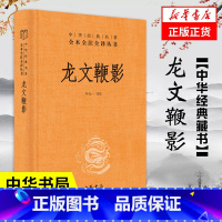 [正版]龙文鞭影 精装 中华书局 中华经典名著全本全注全译丛书 三全本 古代历史人物典故 传统文化 国学普及读物 书籍