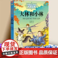 大林和小林 打动孩子心灵的中国经典 儿童文学名著二年级三年级四五六年级小学生课外书阅读物故事书童书少儿童话书正版书