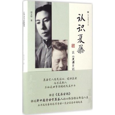 醉染图书认识夏鼐9787532582686