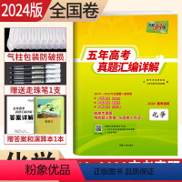 化学 全国卷 [正版]2024版2019-2023五年高考真题汇编详解化学近5年高考真题理综全国卷一卷二卷三卷2023高