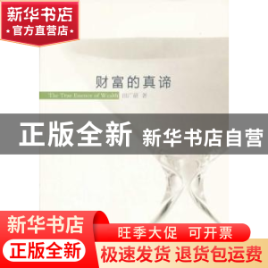 正版 财富的真谛 田广研 中国社会科学出版社 9787516137857 书籍