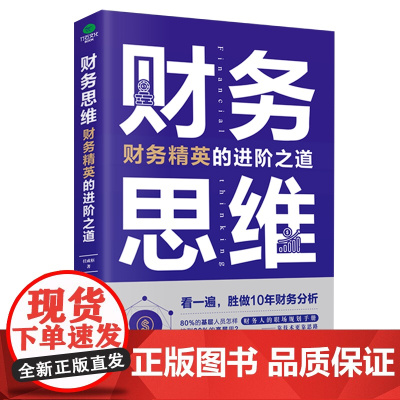 []财务思维:人人都能读得懂,学得会的财务知识 正版书籍