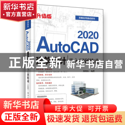 正版 AutoCAD 2020建筑设计从入门到精通(升级版) 陈晓东 电子