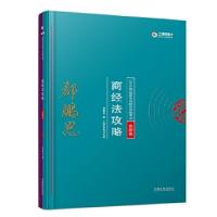 正版新书]司法考试2018 2018年国家法律职业资格考试:郄鹏恩商