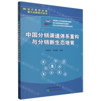 [N]中国分销渠道体系重构与分销新生态培育/现代商贸流通重大战略研究丛书/浙江智库-9787521847550