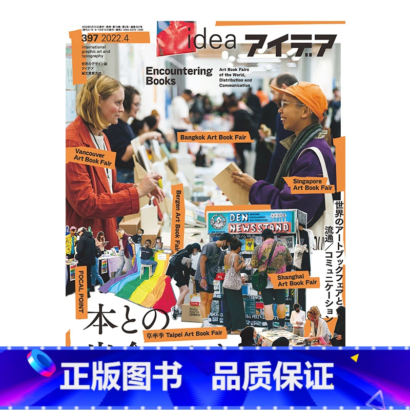 [正版] 日本idea杂志第397期2022年3月刊 艺术平面设计期刊杂志 本期主题:如何认识书籍 世界艺术书展和发