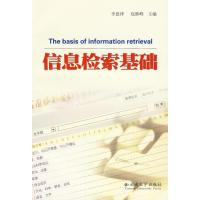 [M]信息检索基础-9787811129113