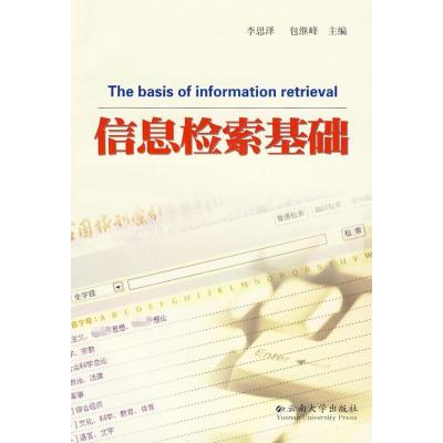 [M]信息检索基础-9787811129113