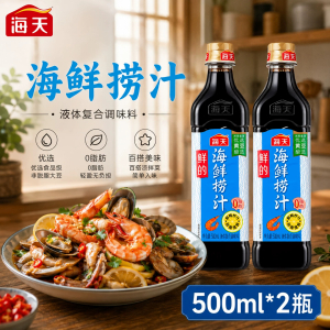 海天鲜的海鲜捞汁500mL*2 PET瓶装 小海鲜凉拌蘸汁家用复合调味汁