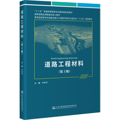 [M]道路工程材料(第3版)-9787114179273