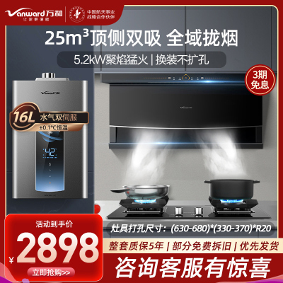 万和25m³顶侧双吸油烟机7字机燃气灶AI双伺服燃气热水器天然气烟灶热三件套装WL856+C5+ME5T16烟灶套餐