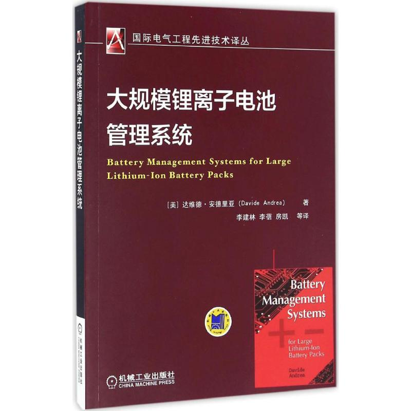 正版新书]大规模锂离子电池管理系统(美)达维德·安德里亚(Davide