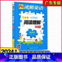 [小学英语阅读理解100篇]广东省专版 小学四年级 [正版]2023秋~2024新版 沸腾英语 广东省小学英语阅读理解1