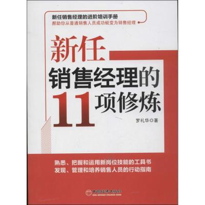 正版新书]新任销售经理的11项修炼罗礼华9787513621021